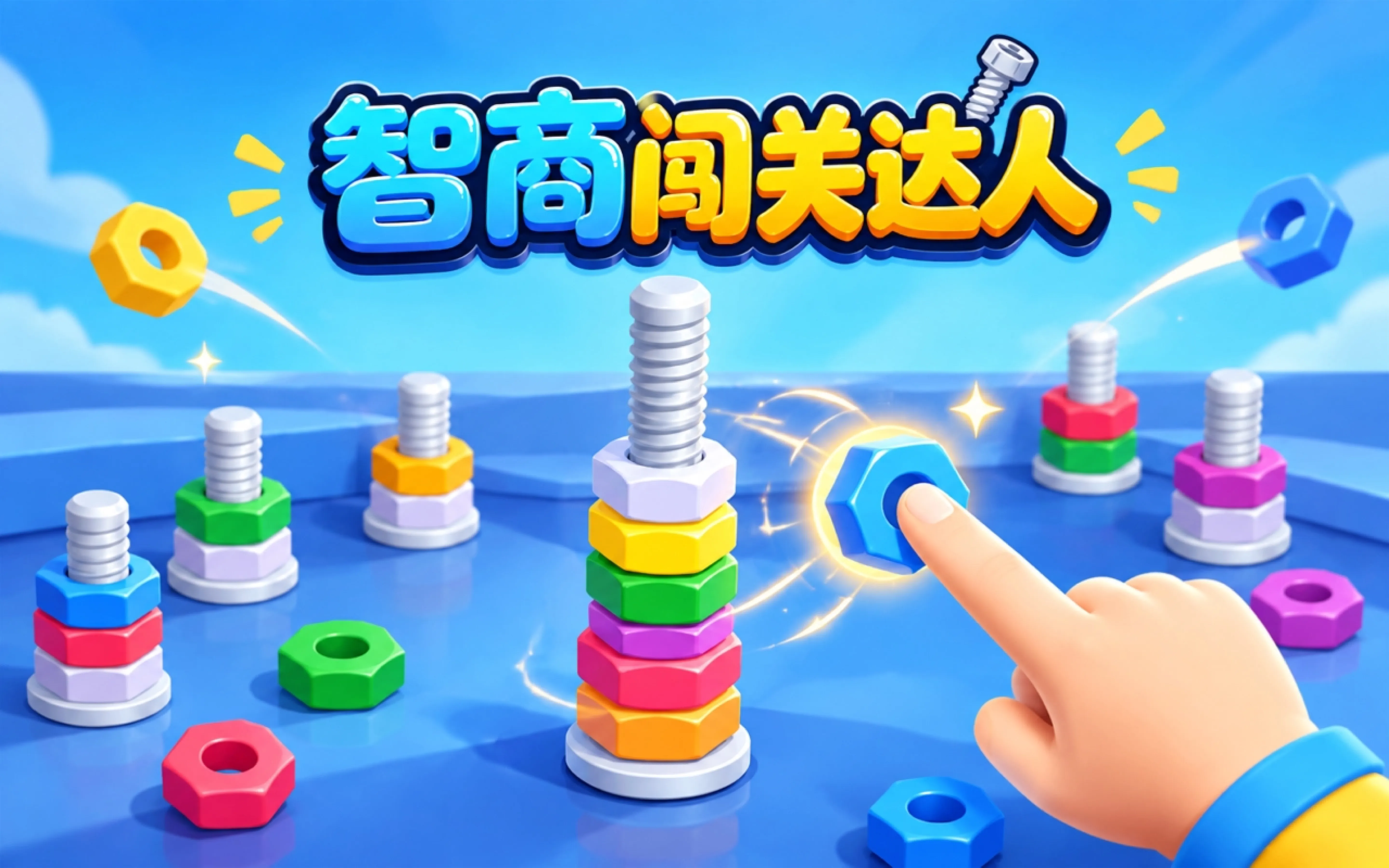 智商闯关达人