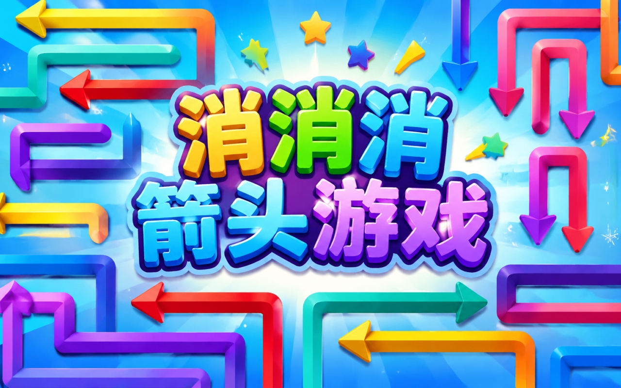 消消消箭头游戏