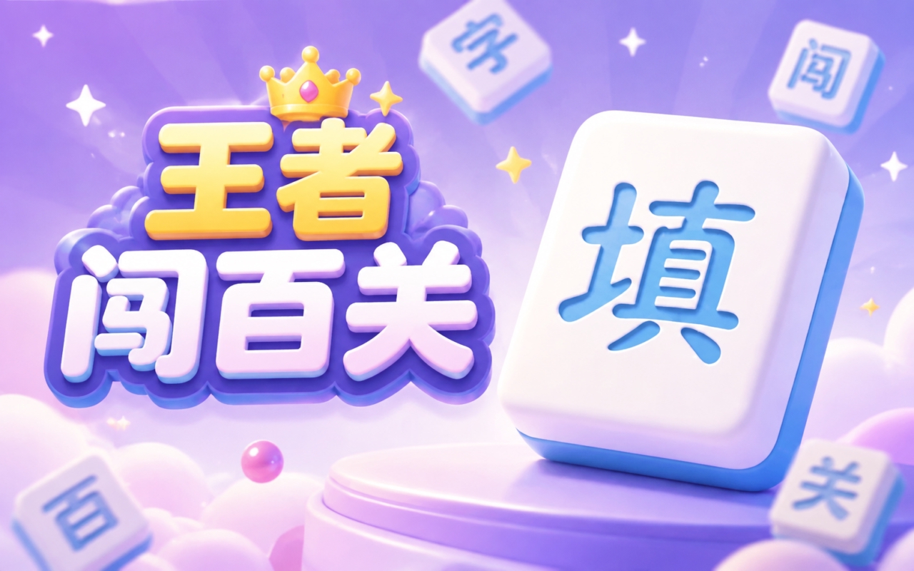 王者闯百关