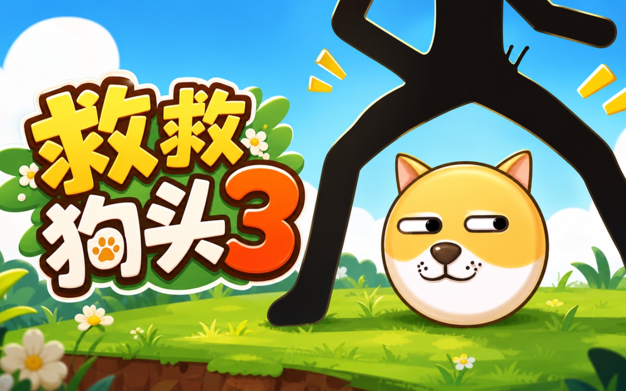 救救狗头3