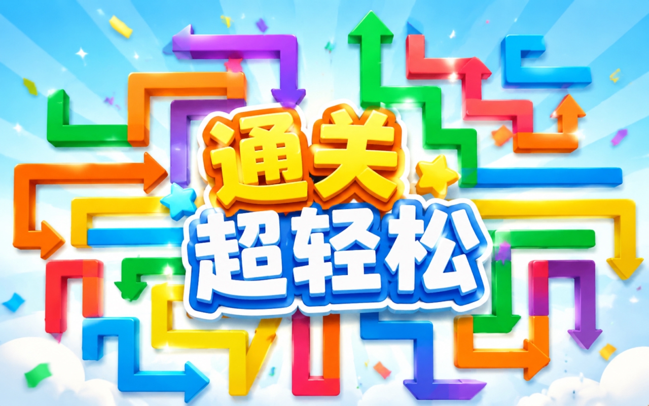 通关超轻松