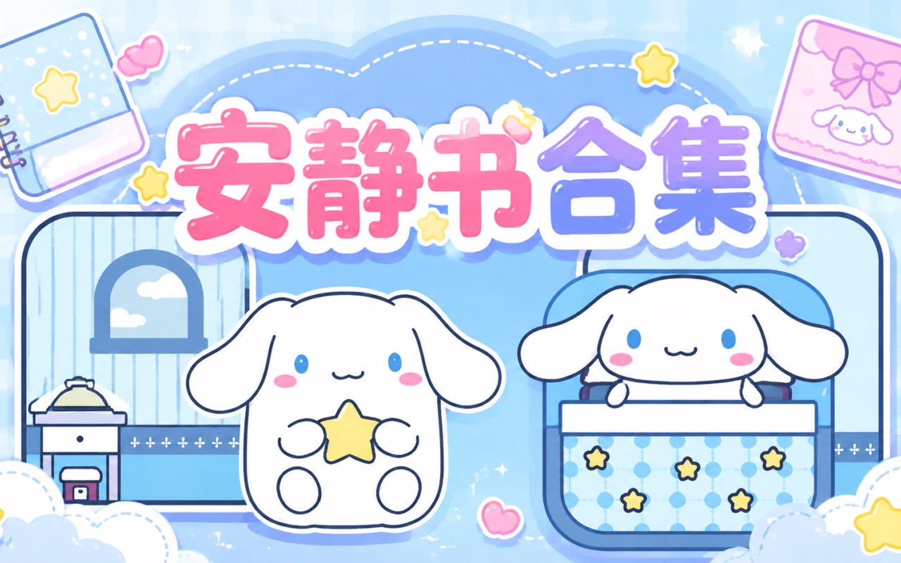 安静书合集