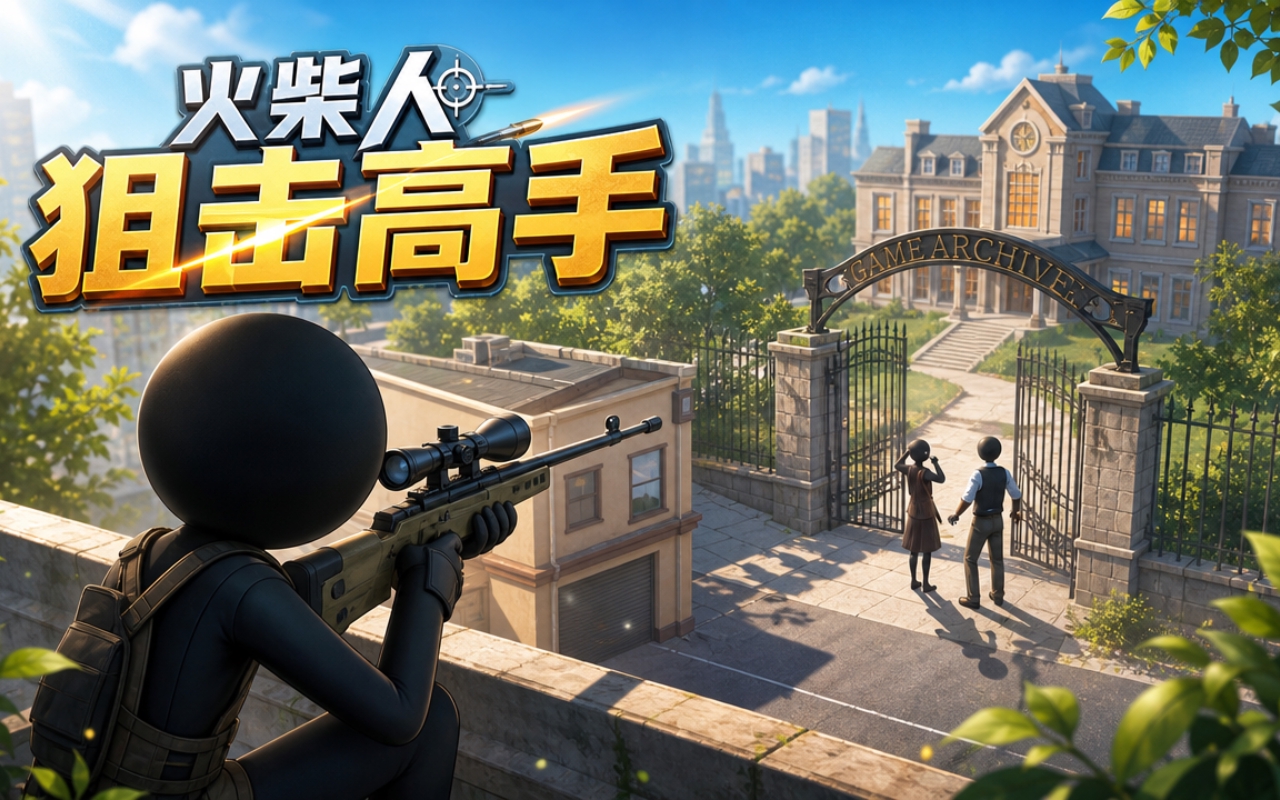 火柴人狙击高手