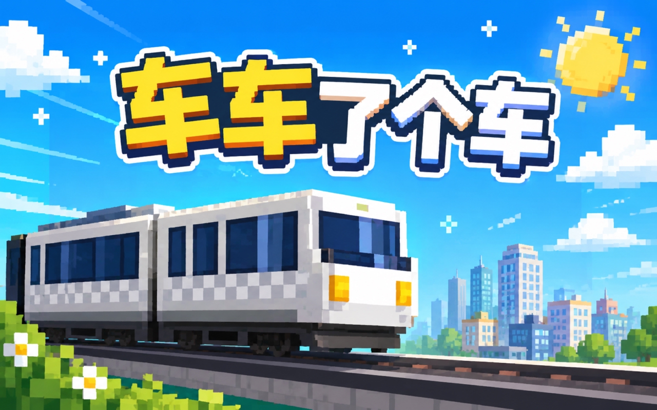 车车了个车