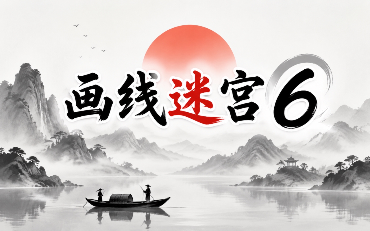 画线迷宫6