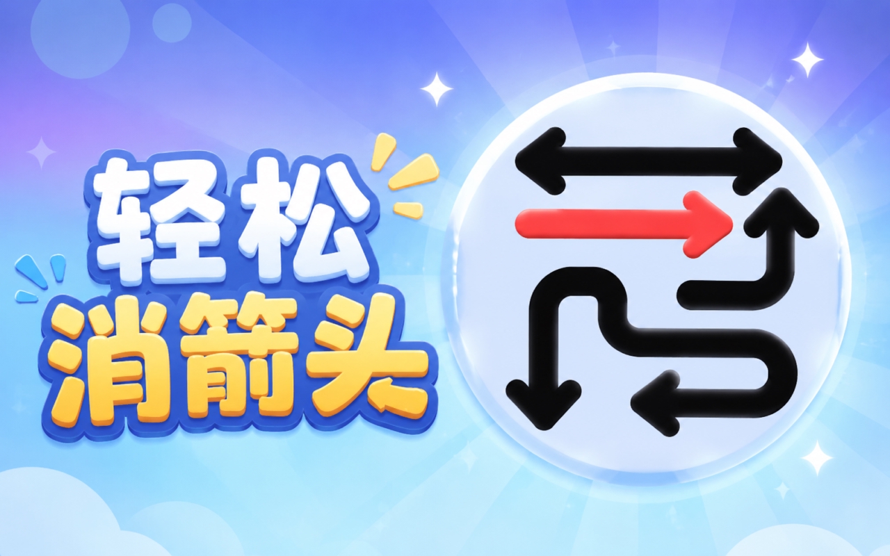 轻松消箭头