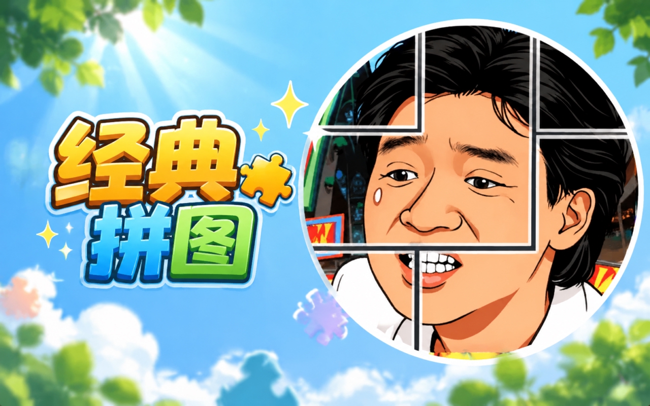 经典拼图
