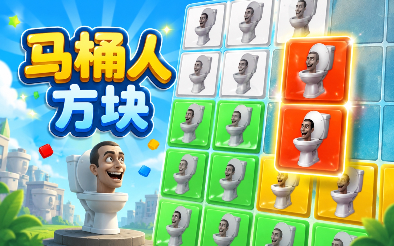 马桶人方块
