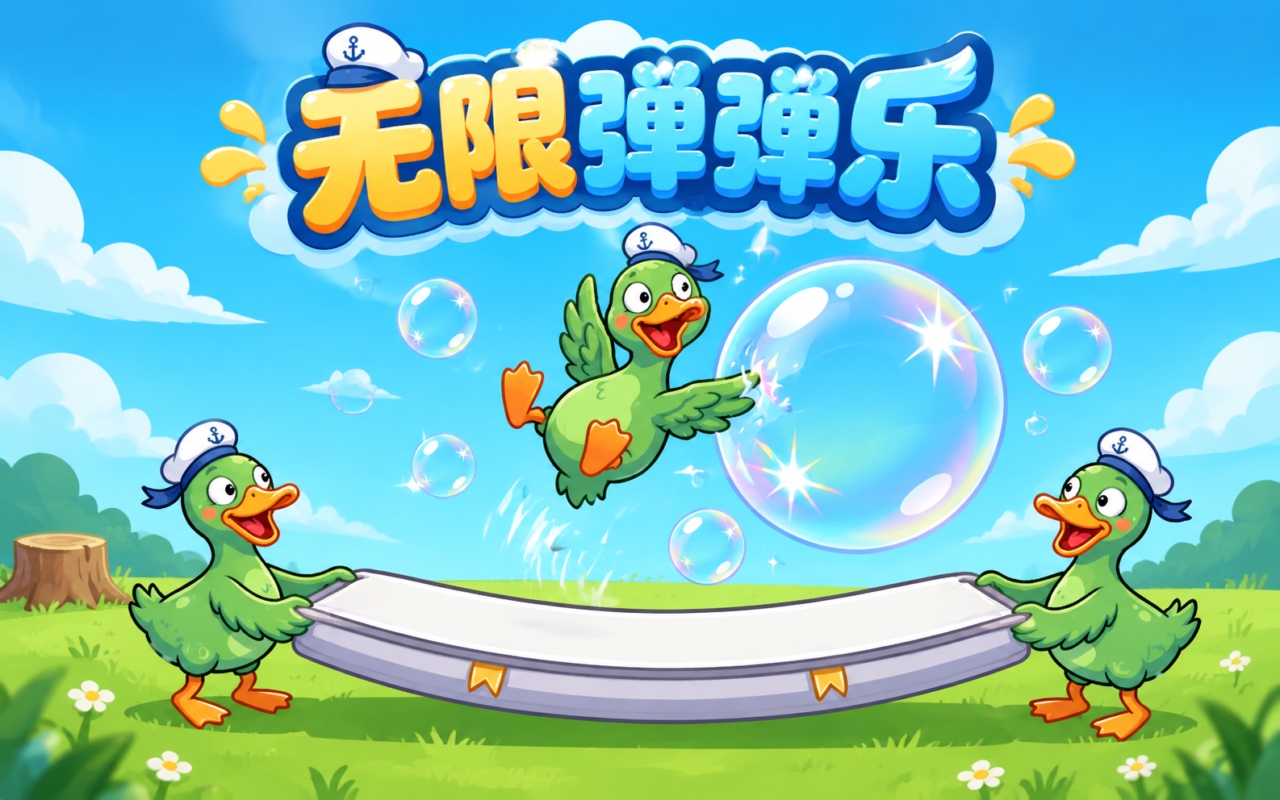 无限弹弹乐