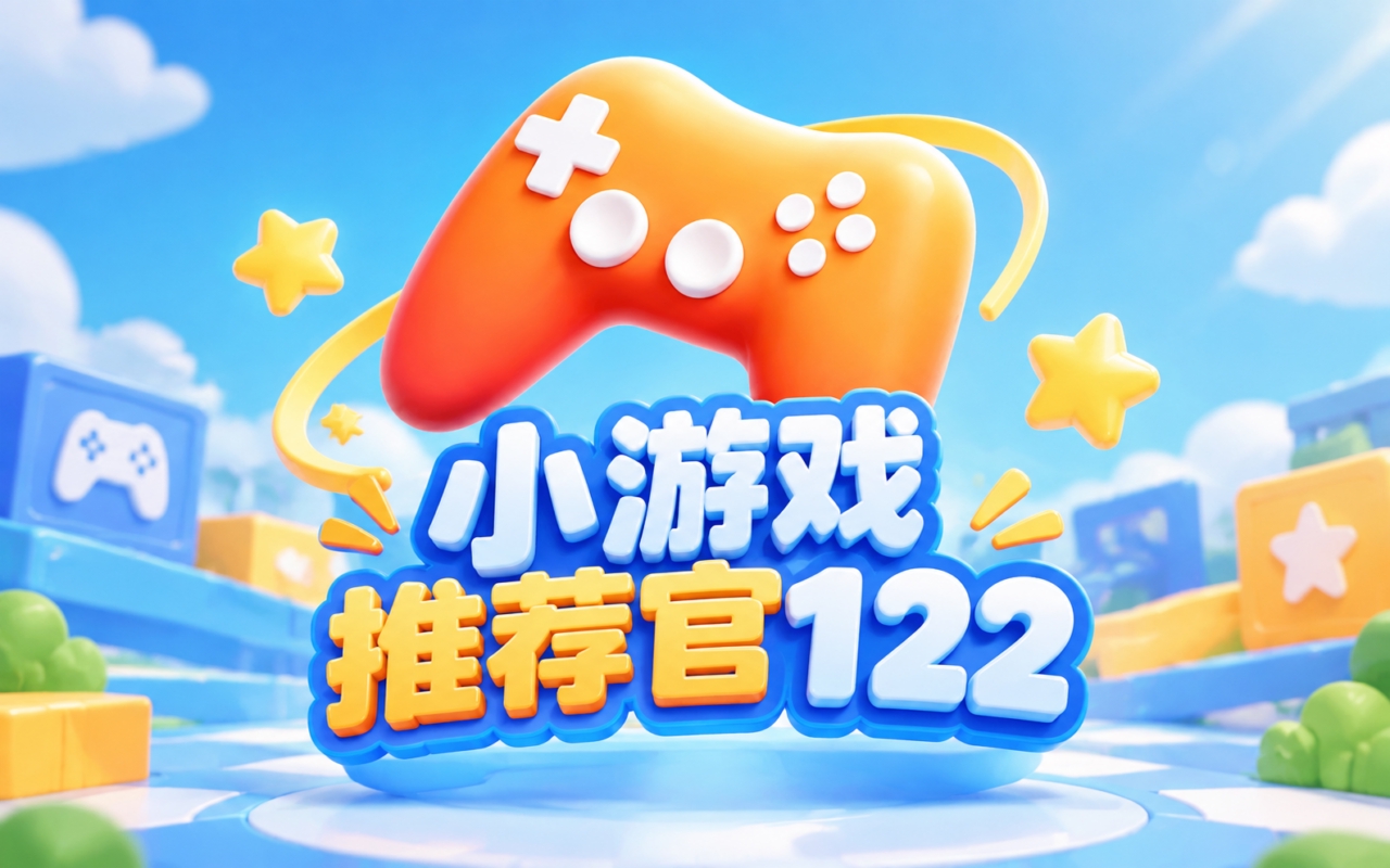 小游戏推荐官122