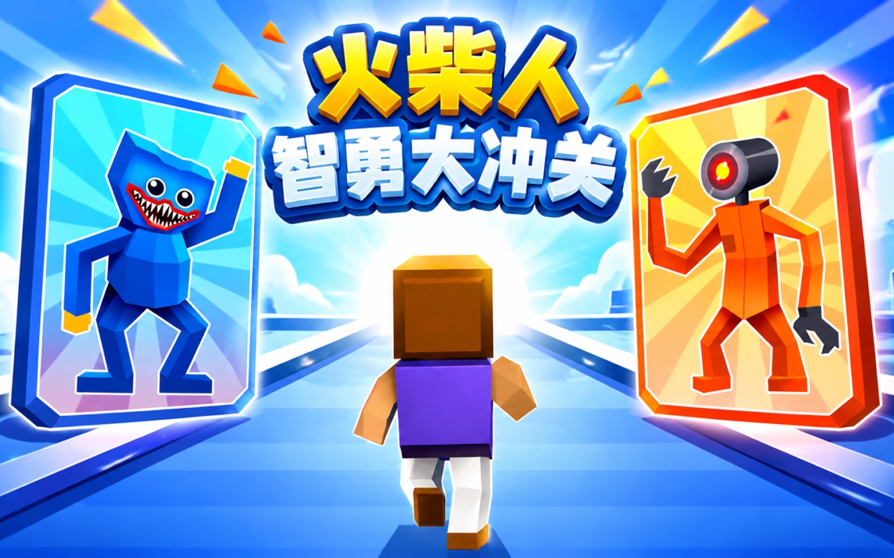 火柴人智勇大冲关