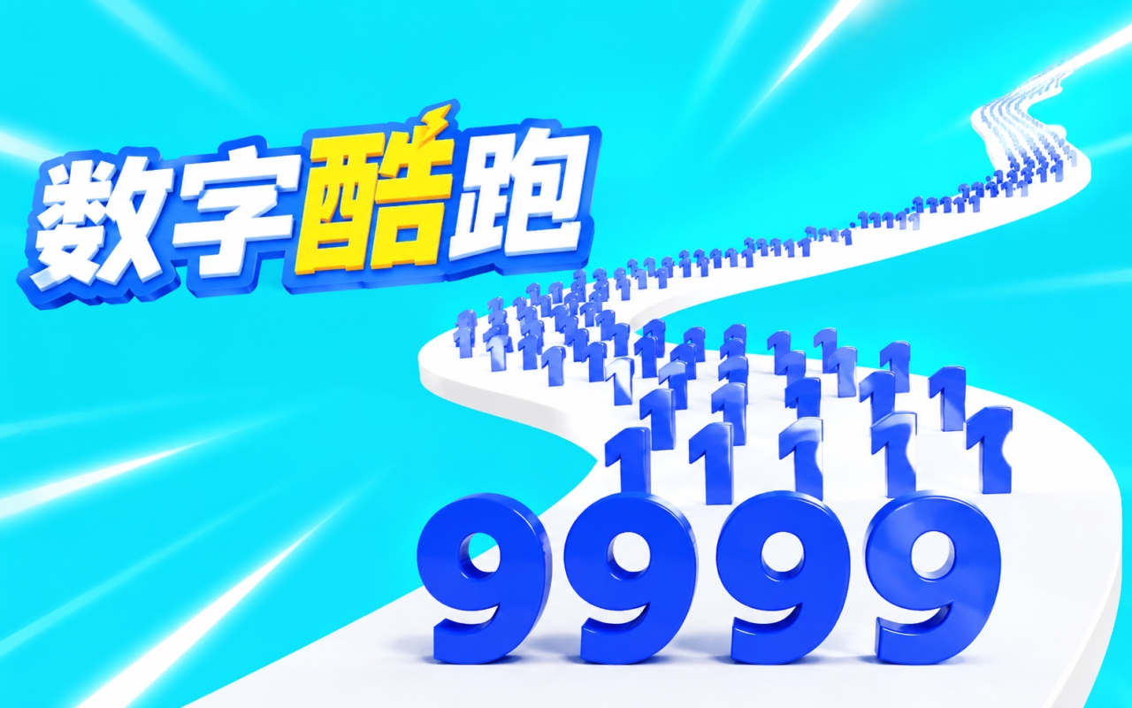 数字酷跑