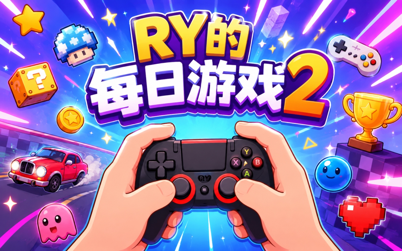 RY的每日游戏2