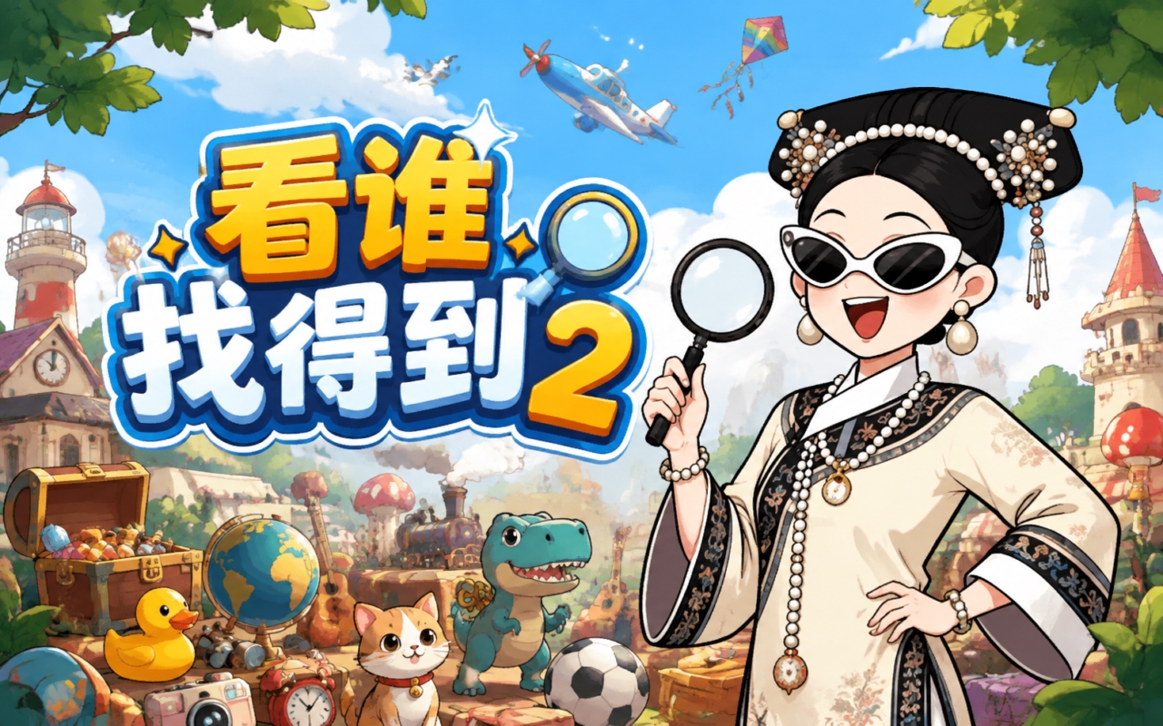 看谁找得到2