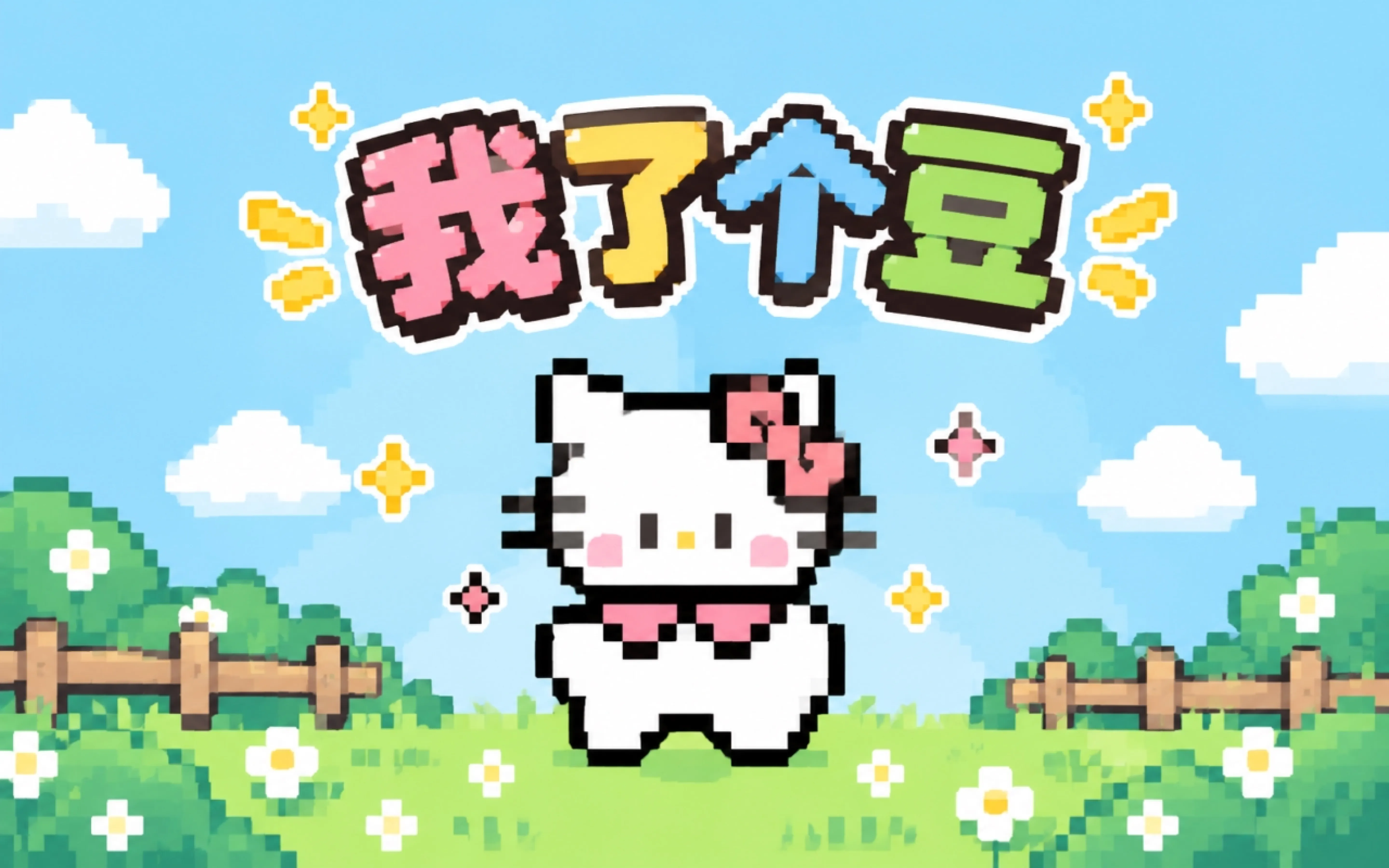 我了个豆
