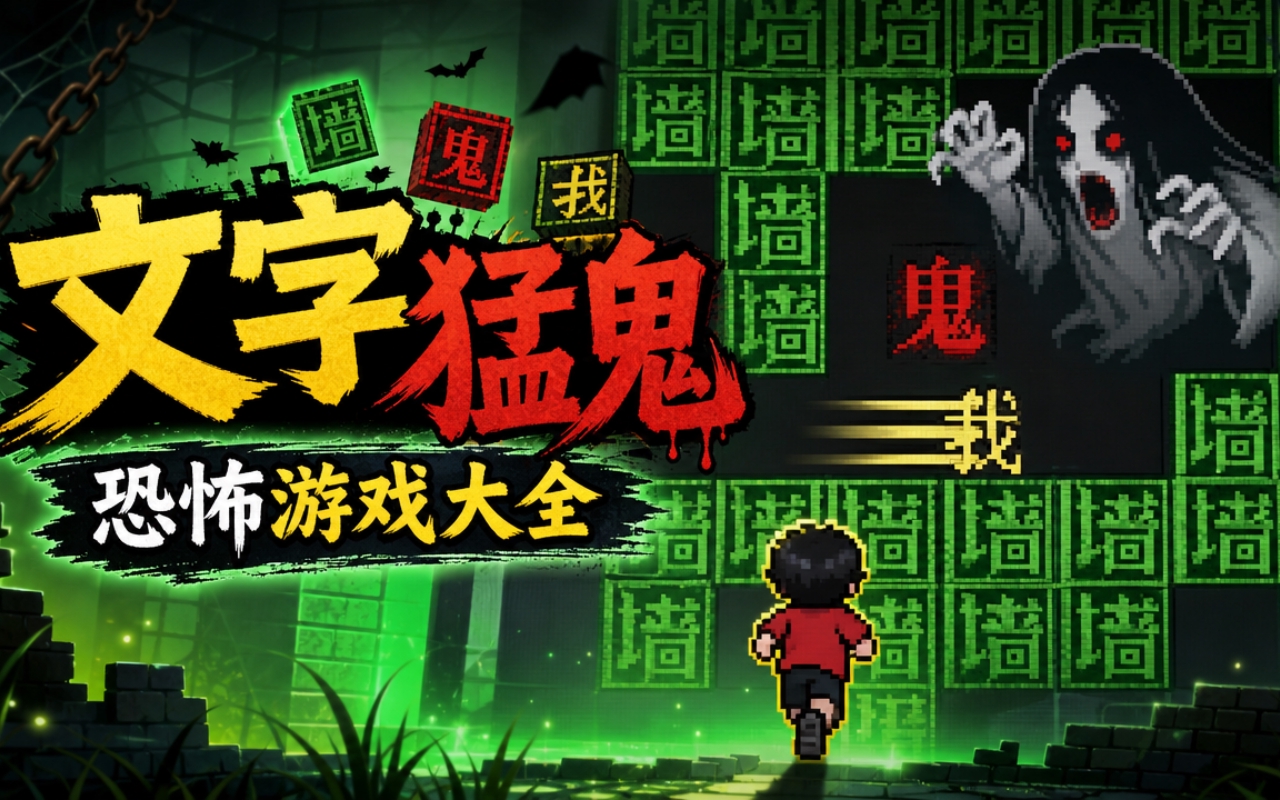 文字猛鬼恐怖游戏大全