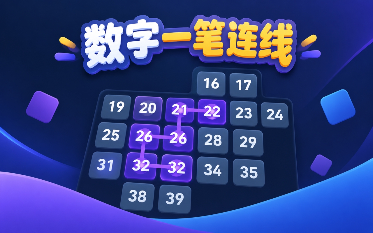 数字一笔连线