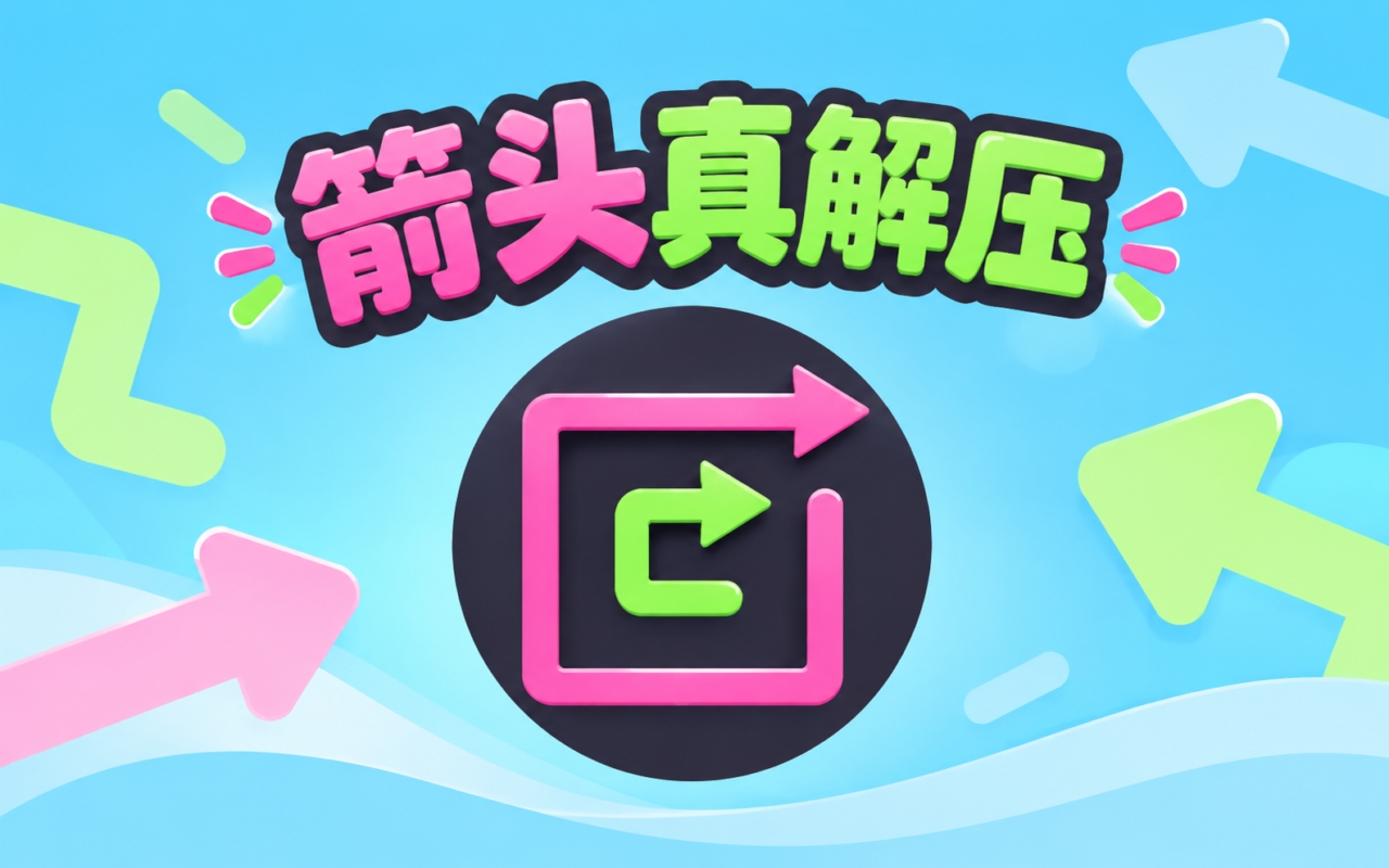 箭头真解压