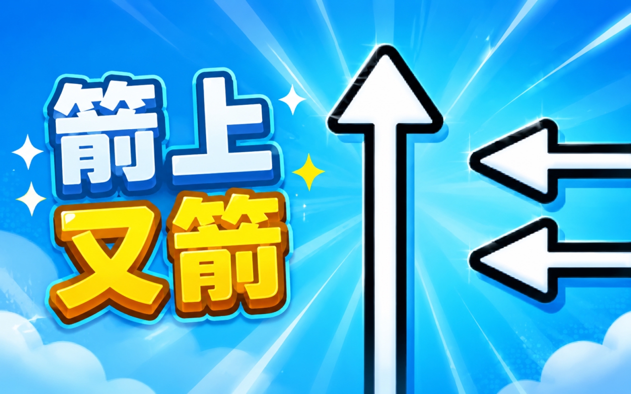 箭上又箭