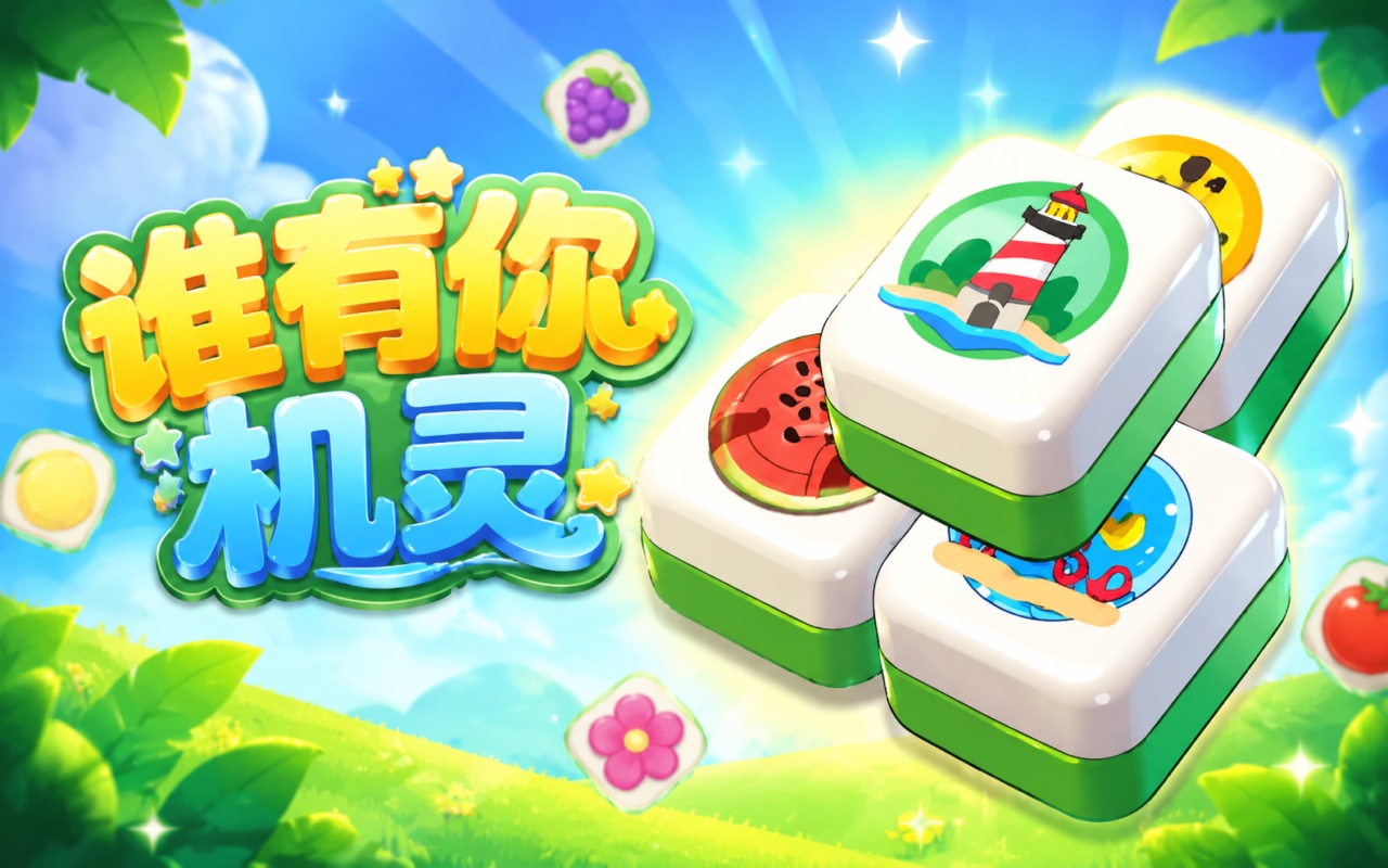谁有你机灵