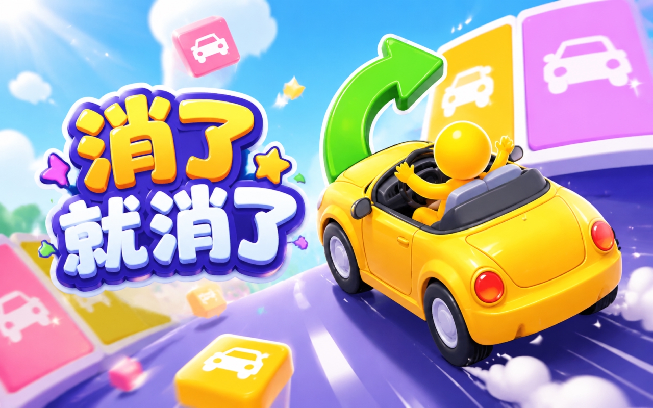 消了就消了