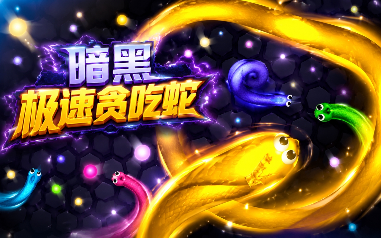 暗黑极速贪吃蛇