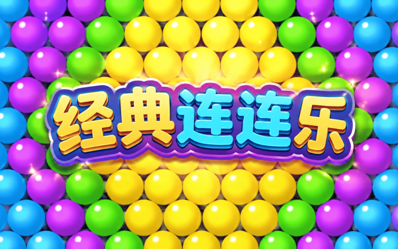经典连连乐
