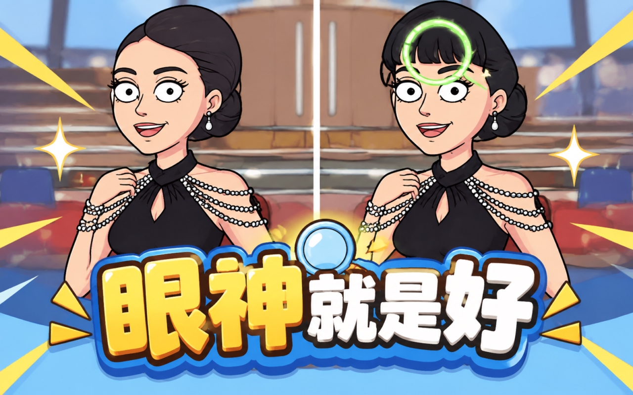 眼神就是好