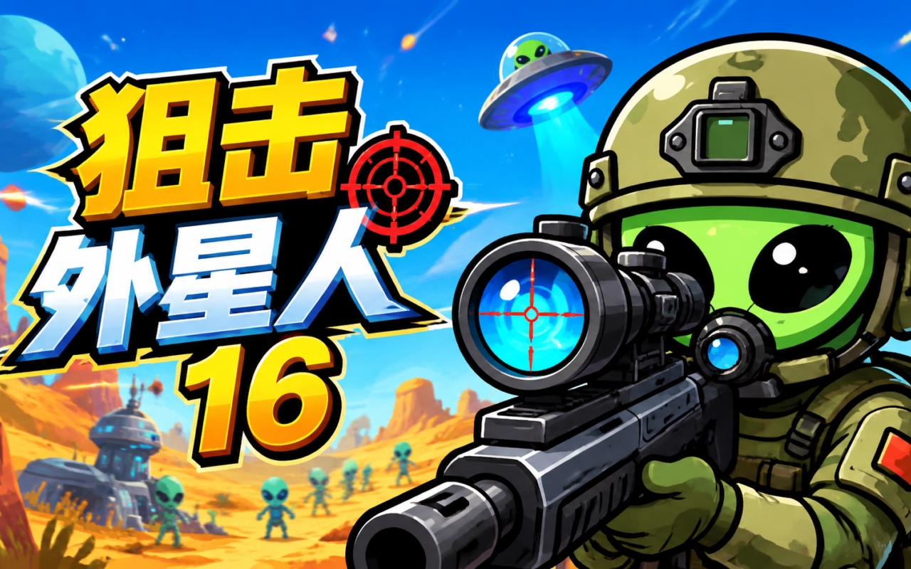 狙击外星人16