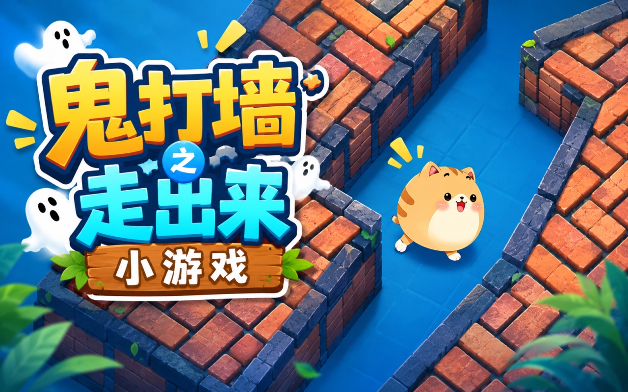 鬼打墙之走出来小游戏