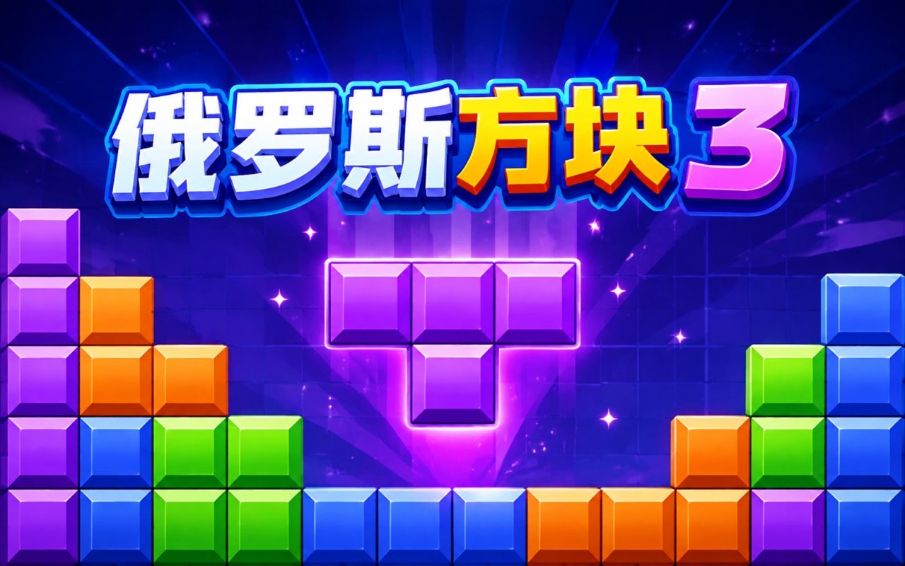 俄罗斯方块3