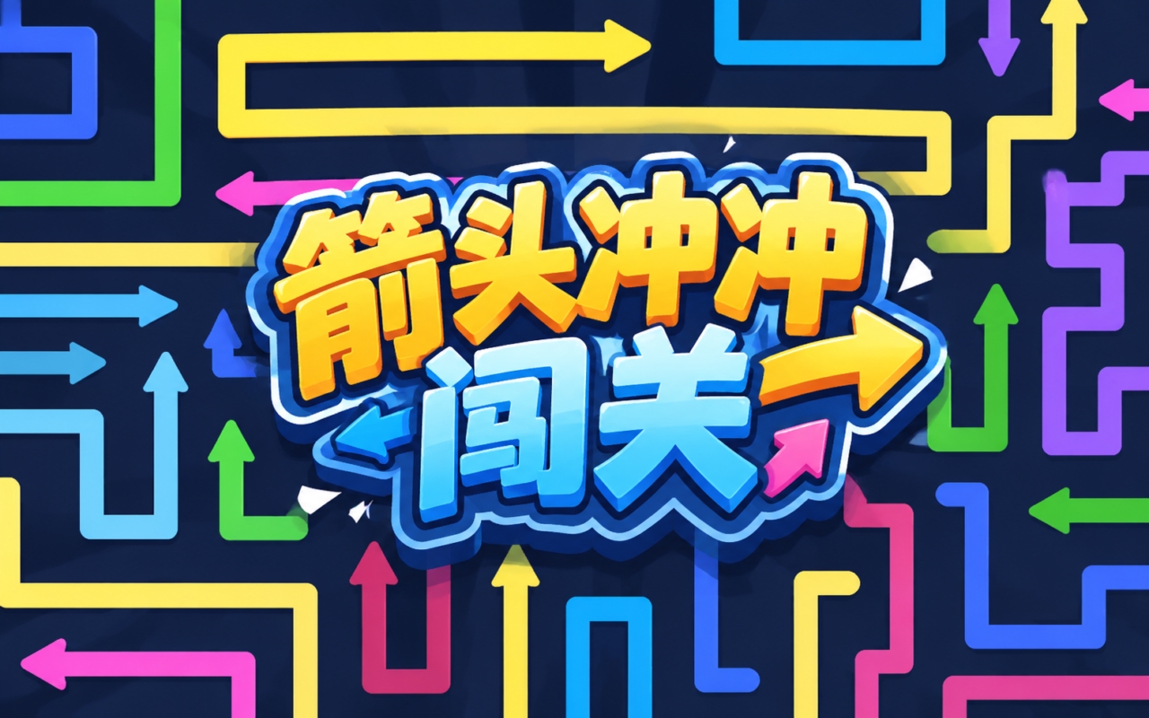 箭头冲冲闯关