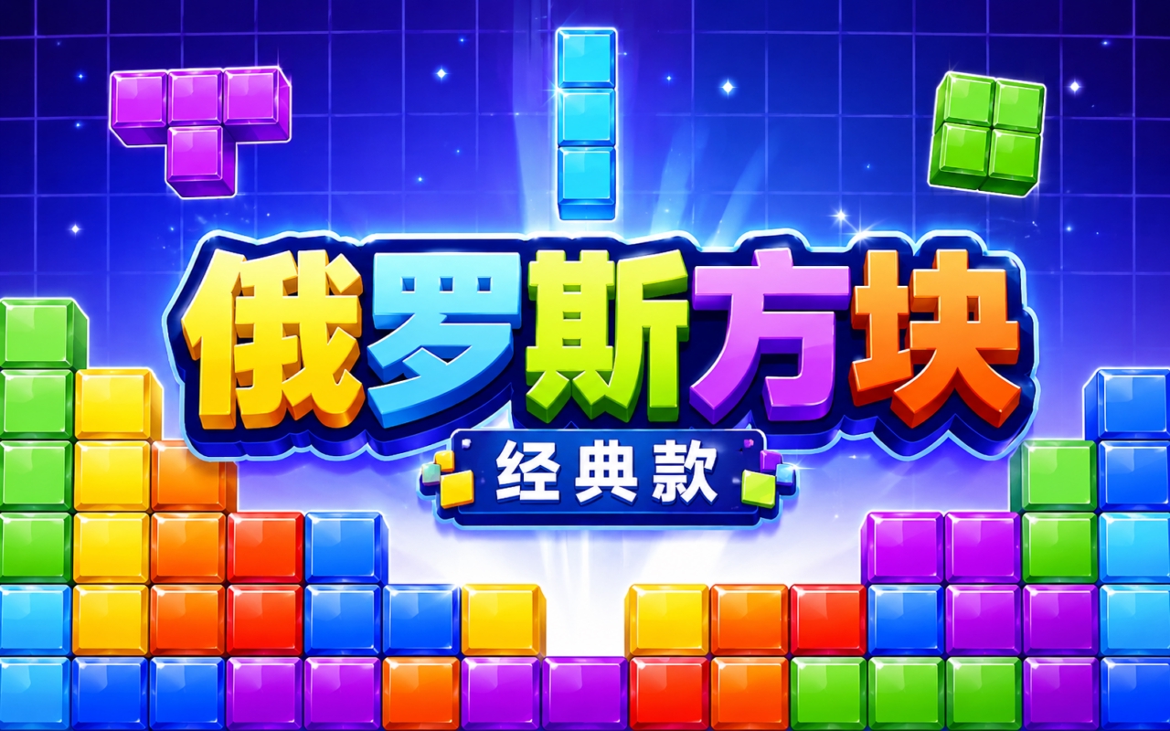 俄罗斯方块经典款