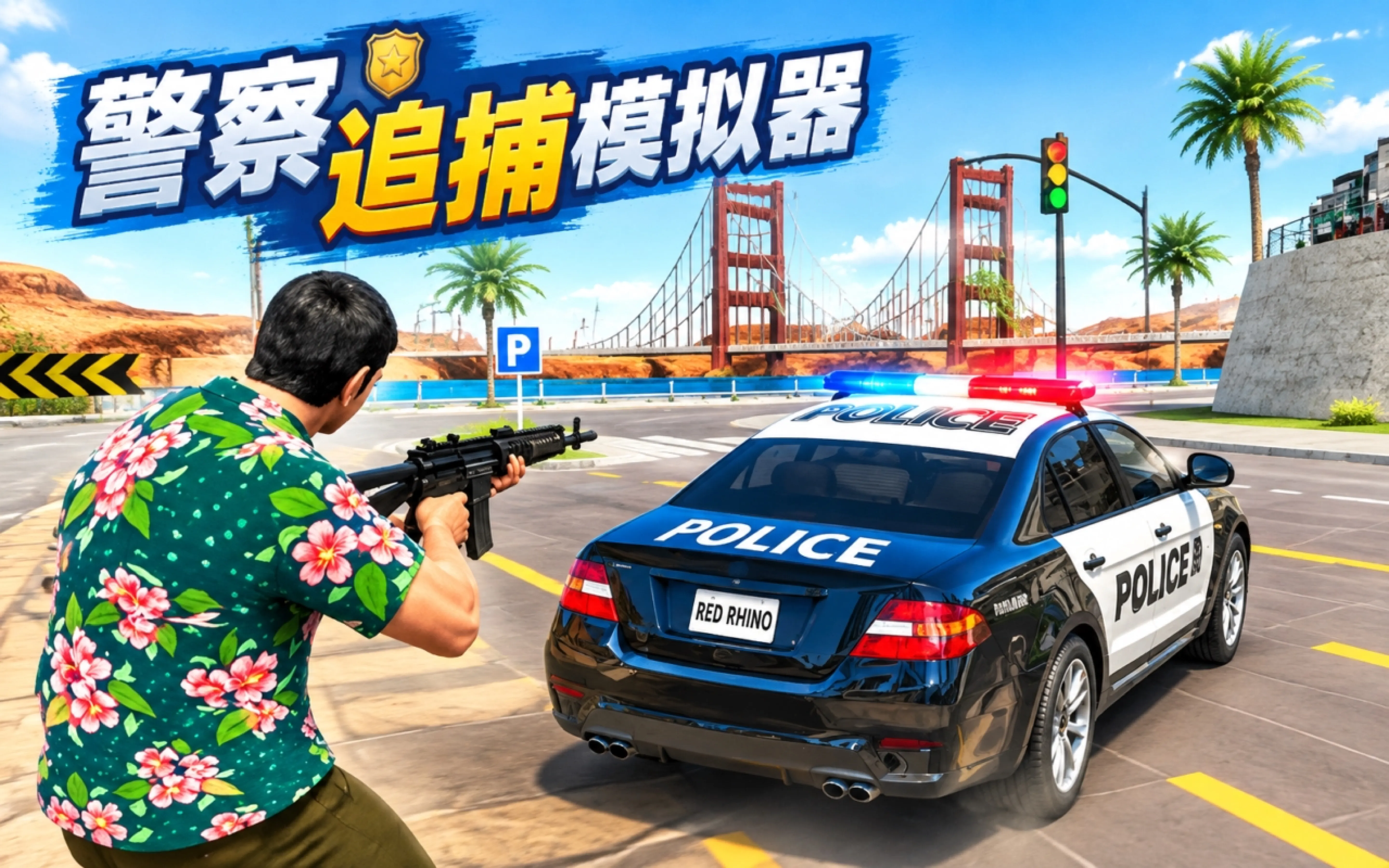 警察追捕模拟器