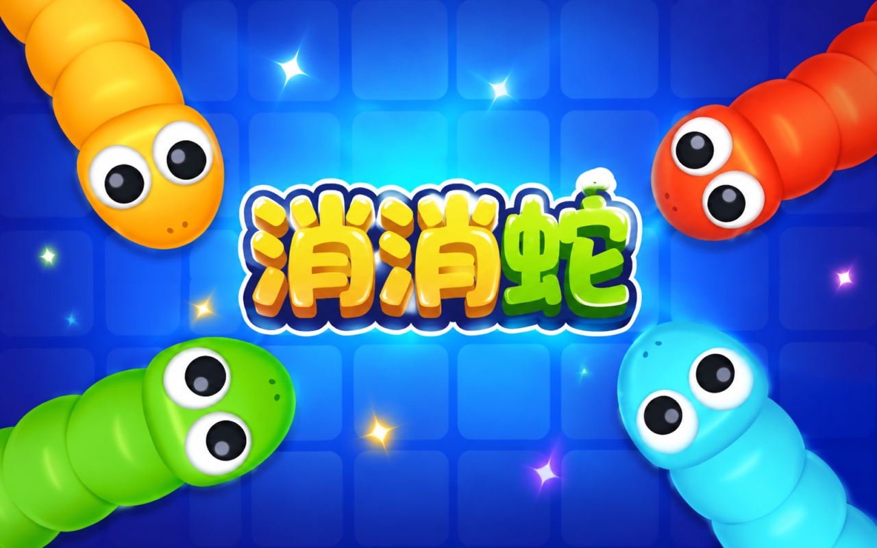 消消蛇