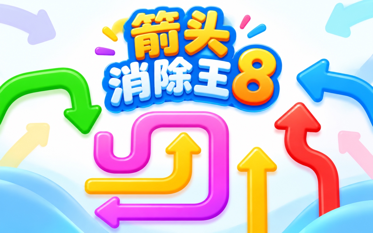 箭头消除王8