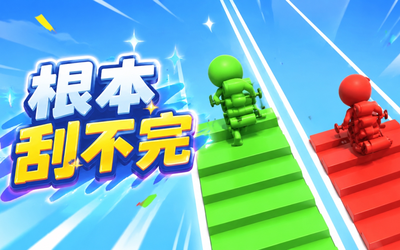 根本刮不完