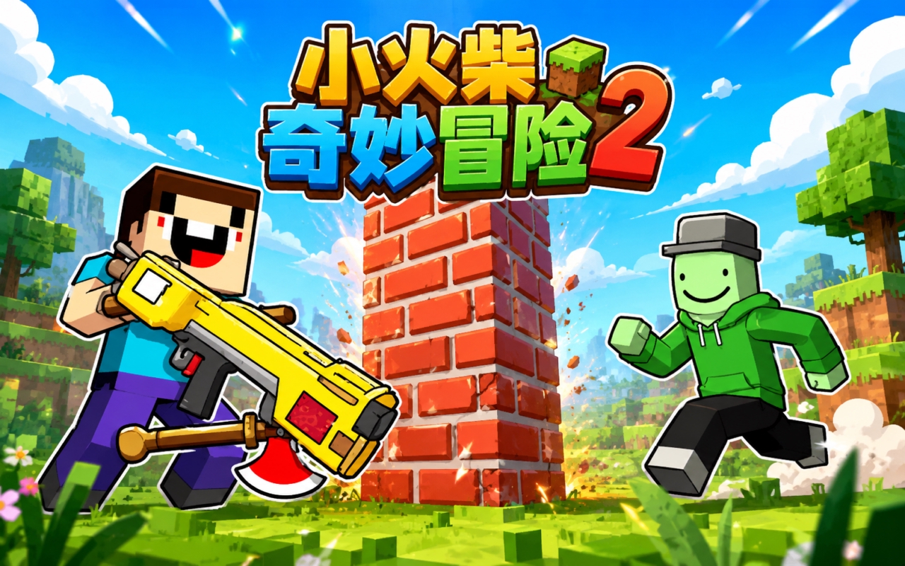 小火柴奇妙冒险2