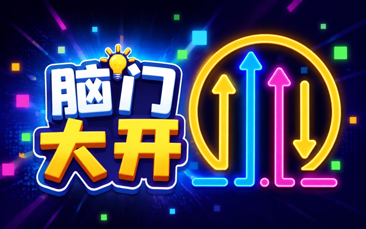 脑门大开