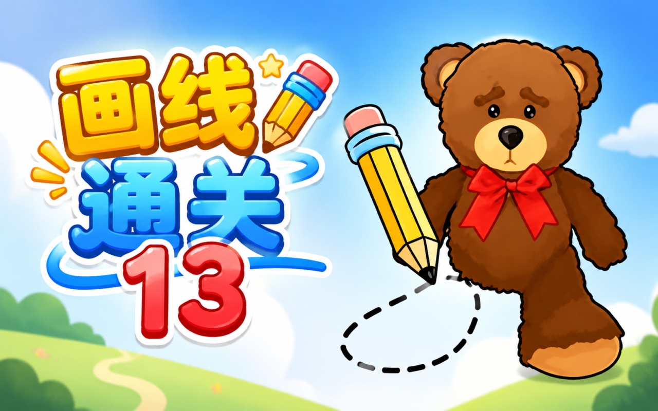 画线通关13