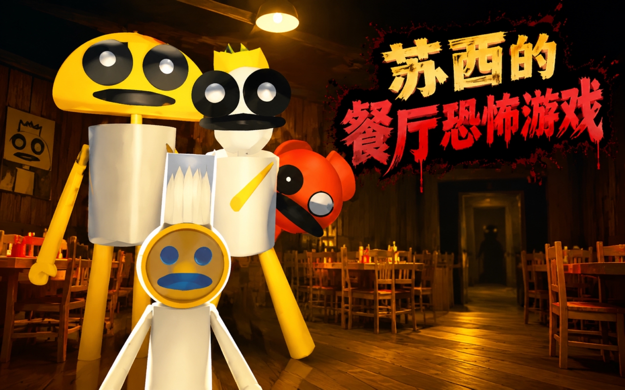 苏西的餐厅恐怖游戏