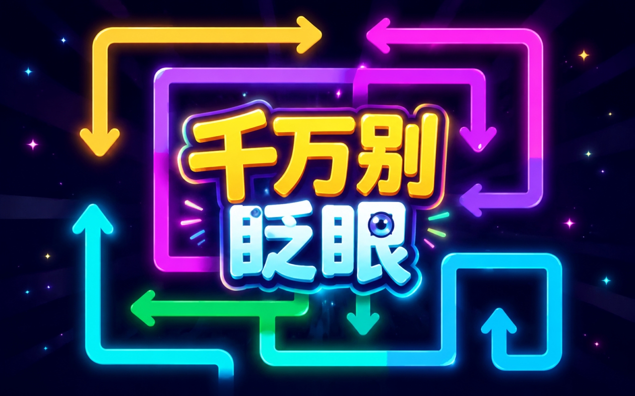 千万别眨眼