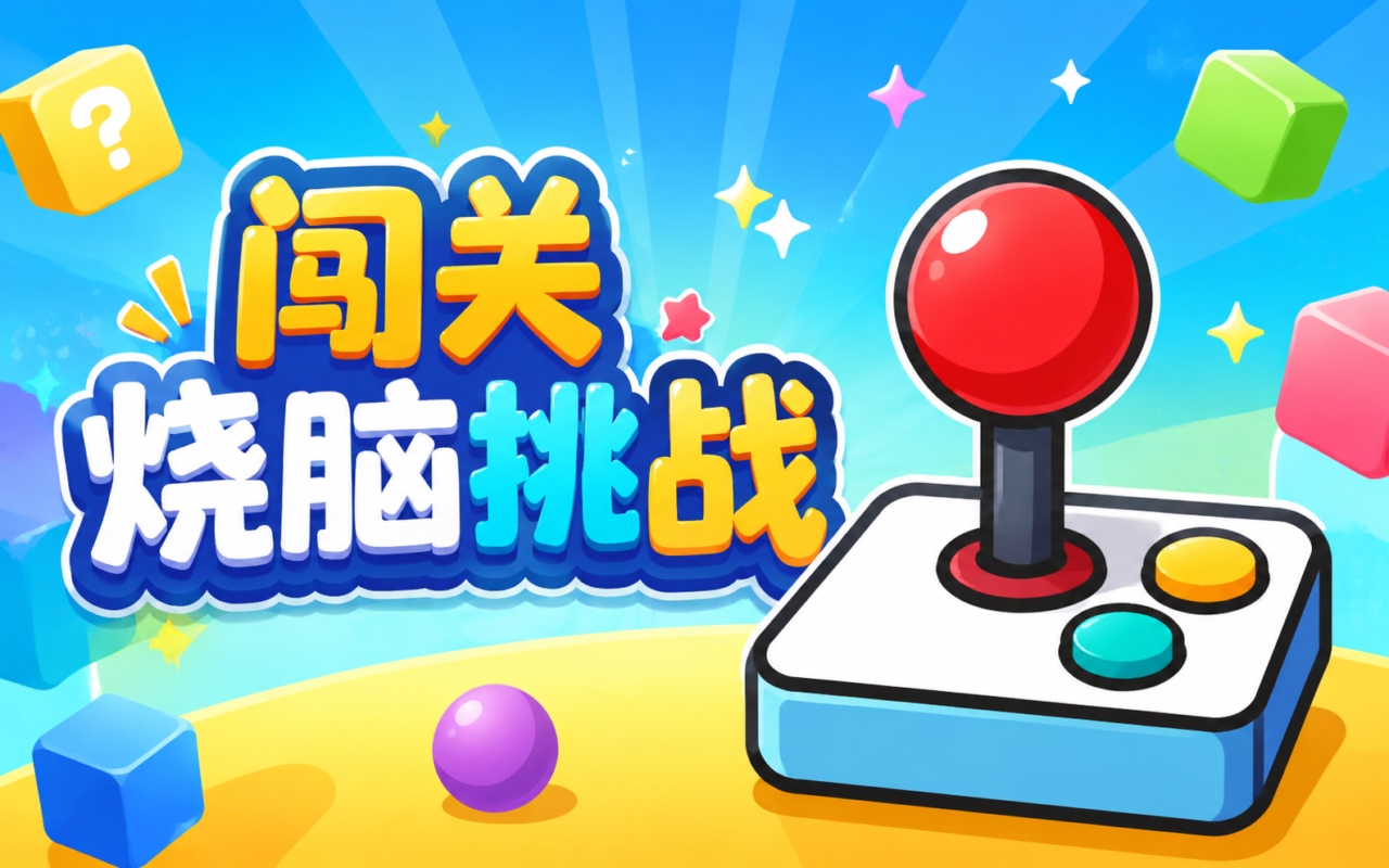 闯关烧脑挑战