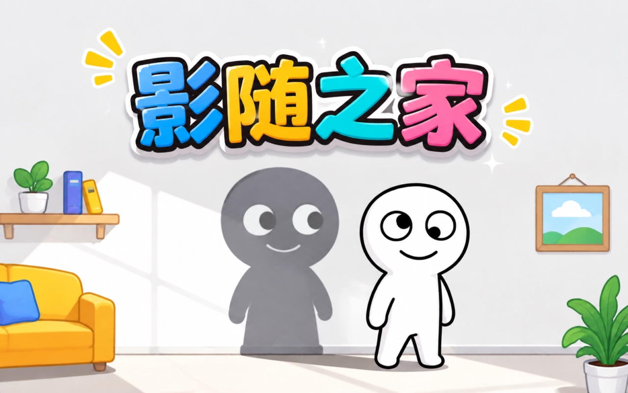 影随之家