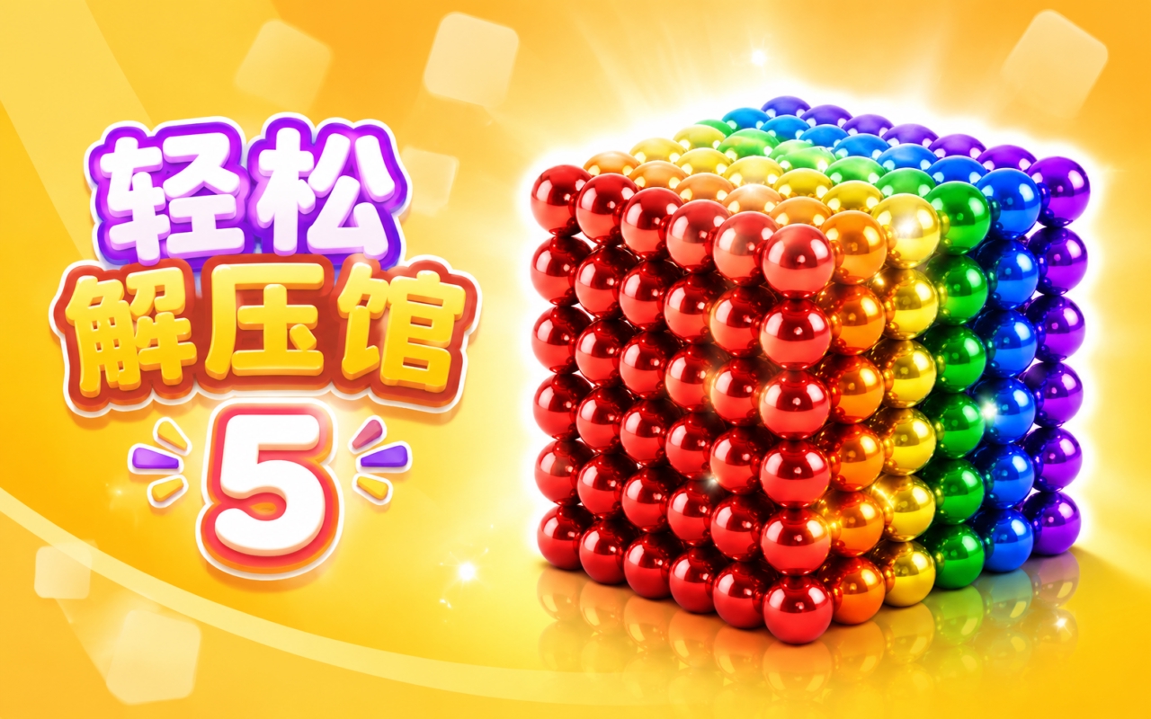 轻松解压馆5