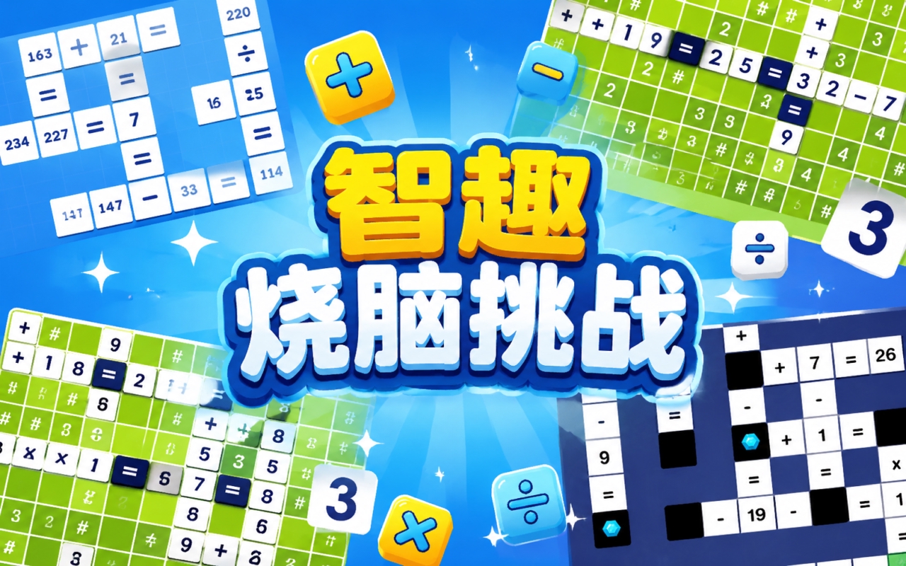 智趣烧脑挑战