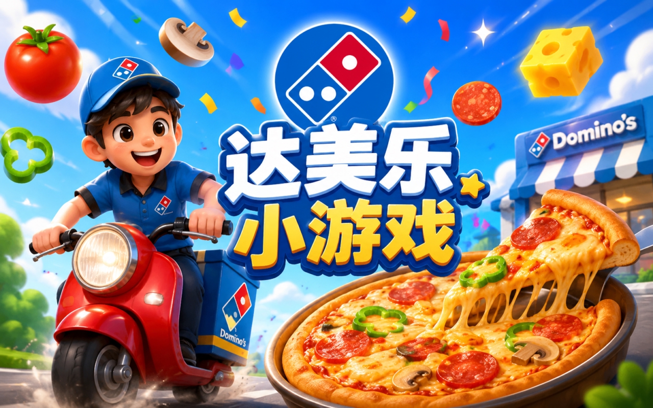 达美乐小游戏