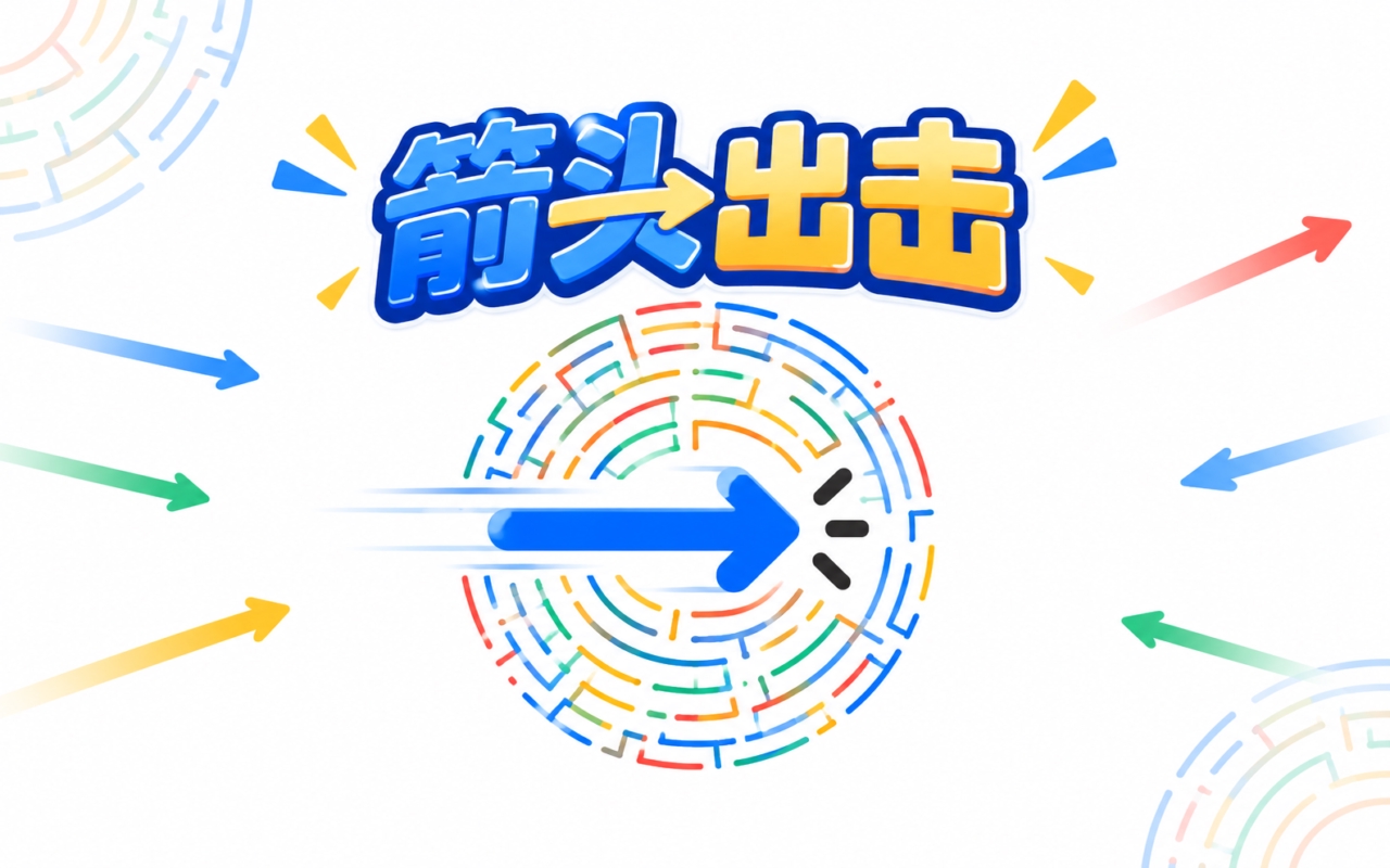 箭头出击