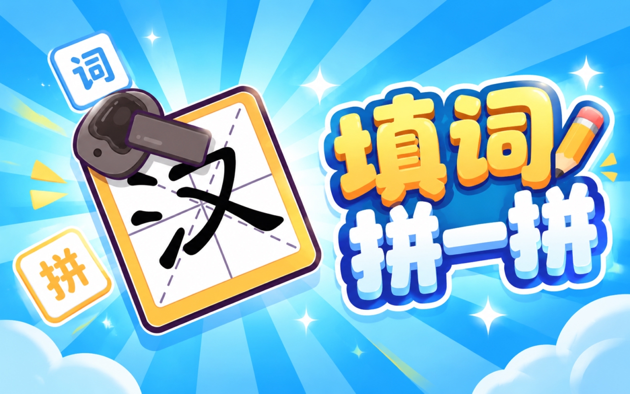 填词拼一拼