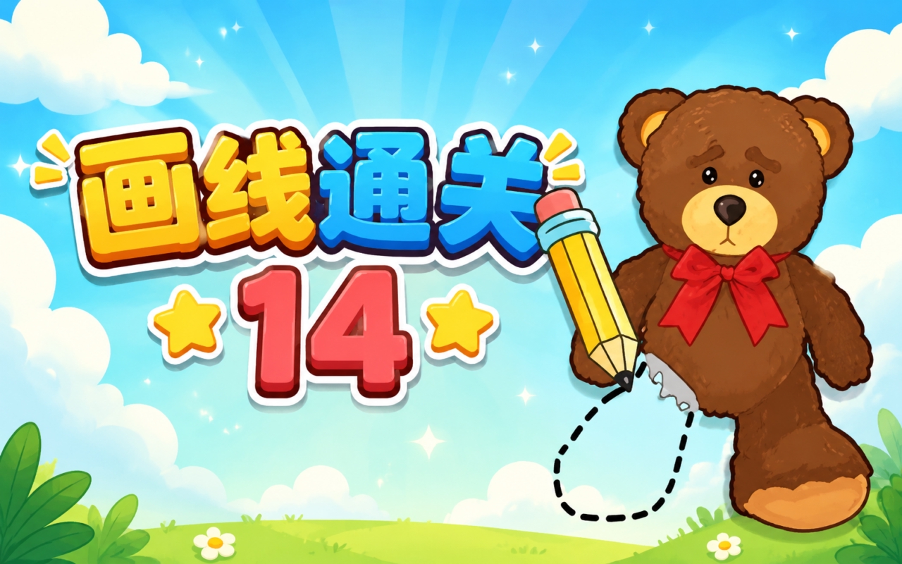 画线通关14
